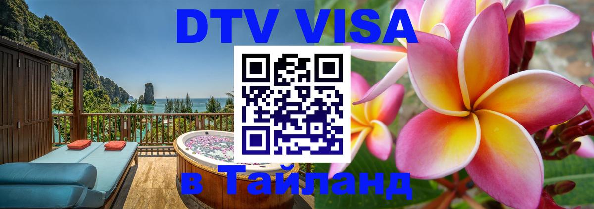 VISA в Тайланд для удалёнщиков 