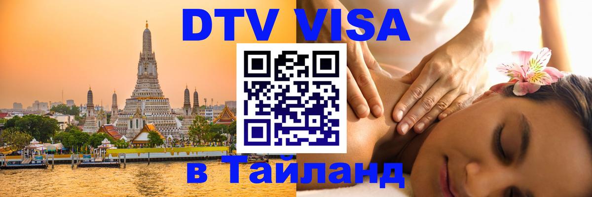 Оформить DTV визу в Тайланд Березники 